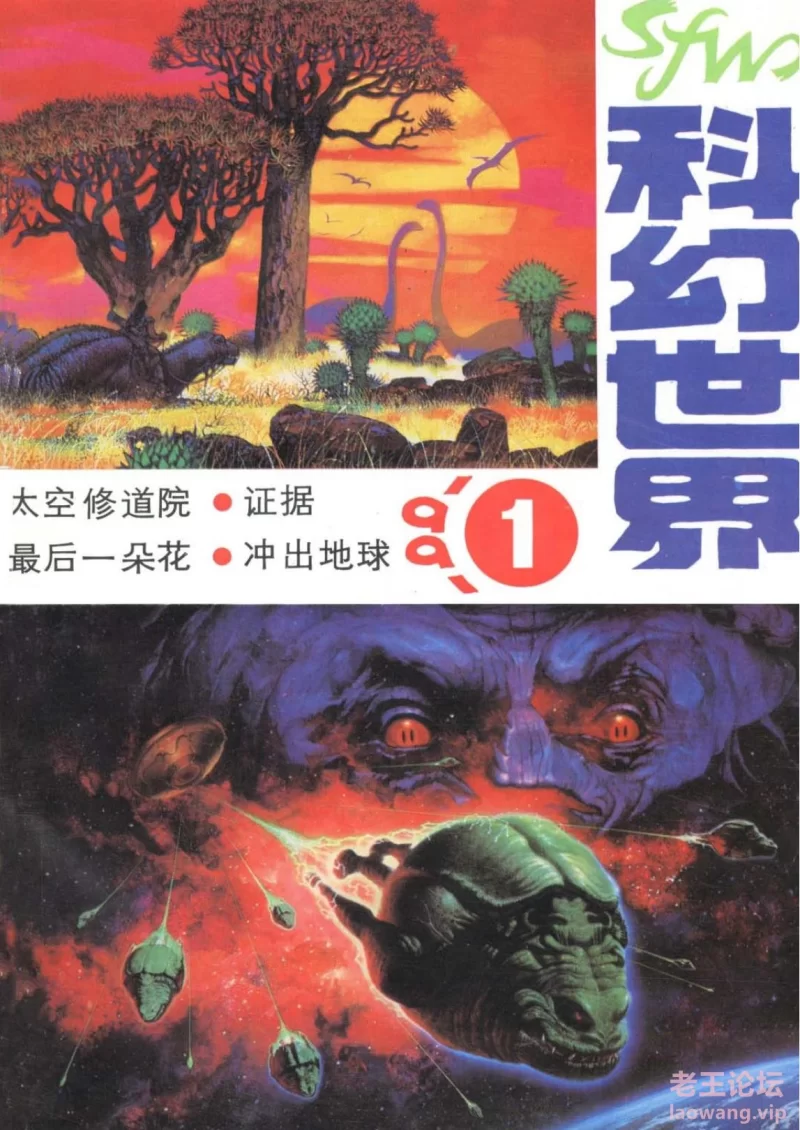 科幻世界.1991.01_00.jpg