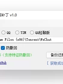 微信/QQ/TIM防撤回补丁